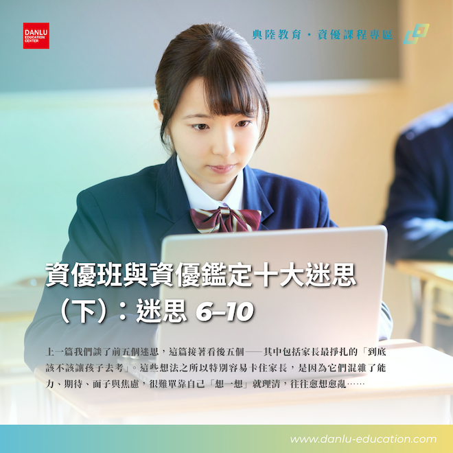 資優班與資優鑑定十大迷思（下）：迷思 6–10